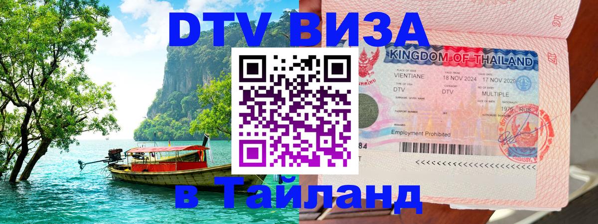 ДТВ виза в Таиланд 