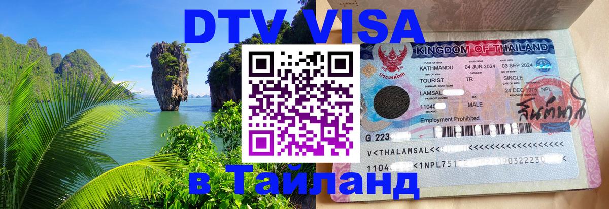 Destination Thailand Visa (DTV виза) 